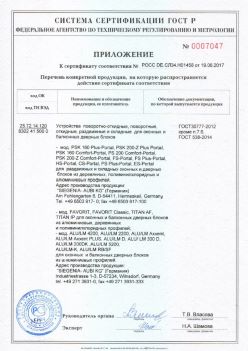 2017.06.19 Мыски - Приложение к сертификату Устройства поворотные, откидные, Siegenia-Aubi KG. ГОСТ 30777-2012