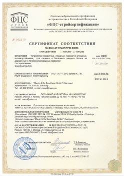 2019.04.04 Мыски - Устройства поворотные, откидные, поворотно-откидные, взломоустойчивые Mayer and CO Deschlage GmbH. ГОСТ 30777-2012