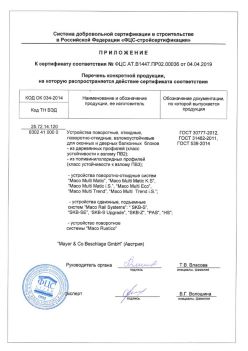 2019.04.04 Мыски - Приложение к сертификату устройства поворотные, откидные, поворотно-откидные, взломоустойчивые. ГОСТ 30777-2012