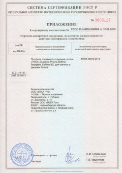 2019.08.12 Мыски - Приложение к сертификату профили поливинилхлоридные систем ВЕКА РУС. ГОСТ 30673-2013