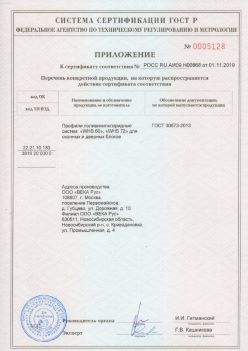 2019.11.01 Мыски - Приложение к сертификату профили поливинилхлоридные для оконных и дверных систем ВЕКА РУС. ГОСТ 30673-2013